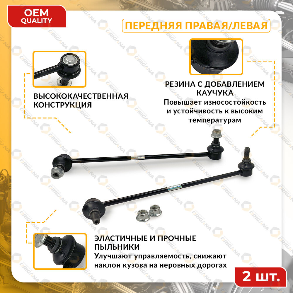 Стойка стабилизатора передняя комплект для VOLKSWAGEN, SKODA правая И левая TIGUAN , PASSAT 2012-2021, OCTAVIA 2013-2024, фольксваген, шкода — фото 1