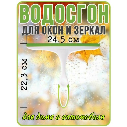 Водосгон для окон Зеленый зеленый