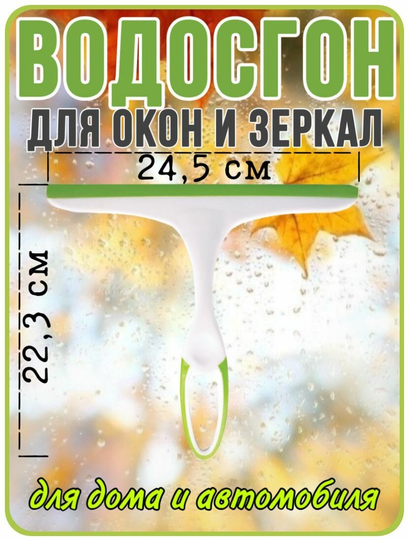 Водосгон для окон Зеленый