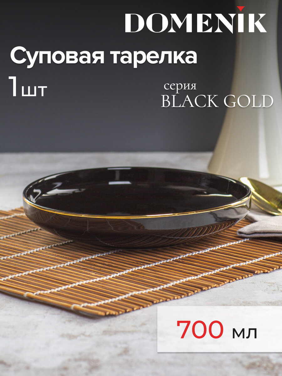 Тарелка суповая Domenik BLACK GOLD 19см, высокопрочный фарфор