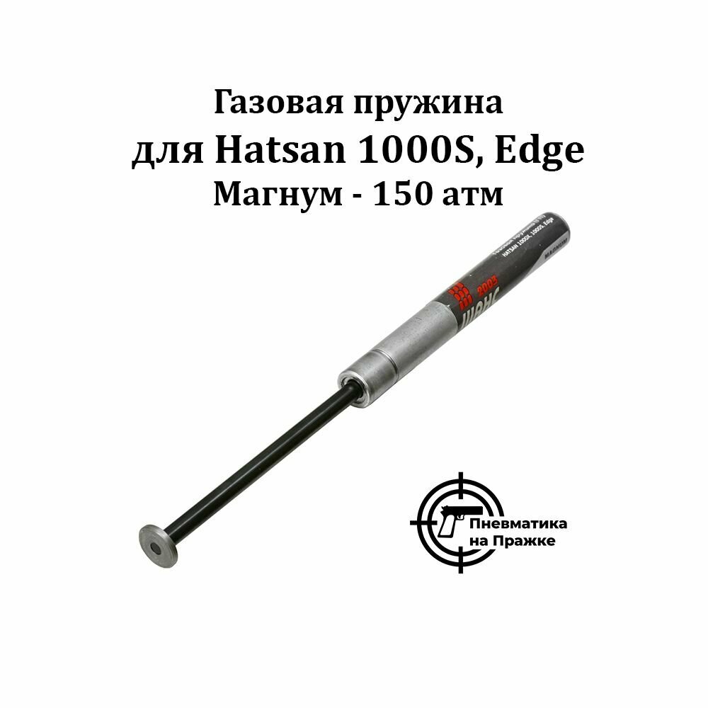 Газовая пружина для Hatsan 1000S, Edge Магнум (150 атм)
