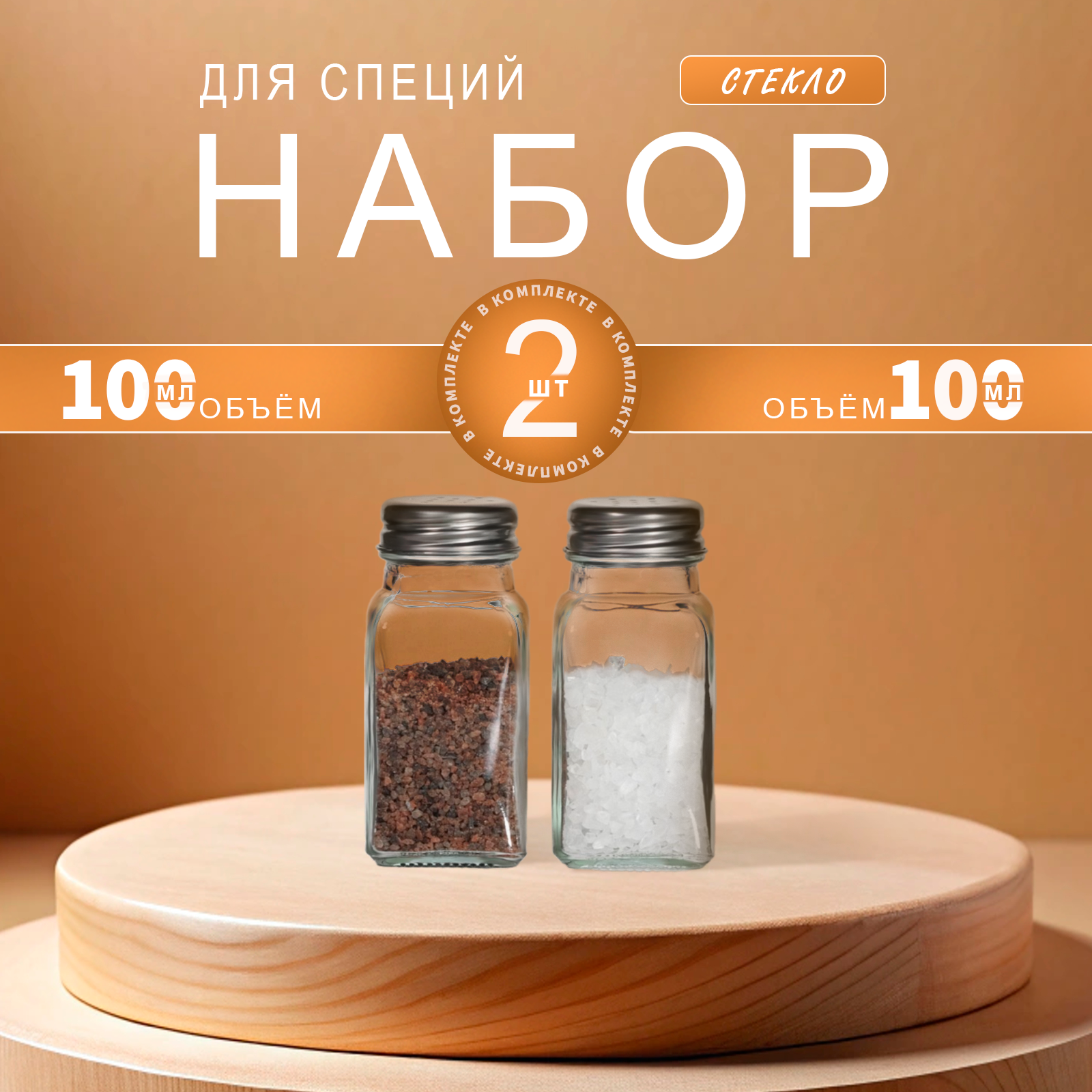 Набор для специй Доляна «Стандарт», 2 предмета: солонка, перечница 100 мл, стекло