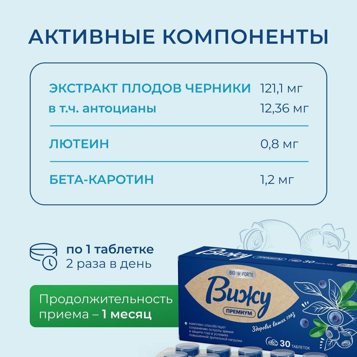 Вижу Премиум BioForte Экстракт плодов черники с лютеином, таблетки 400 мг, 30 шт. — фото 1