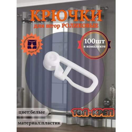 Крючок-ролик для карниза, 100 шт