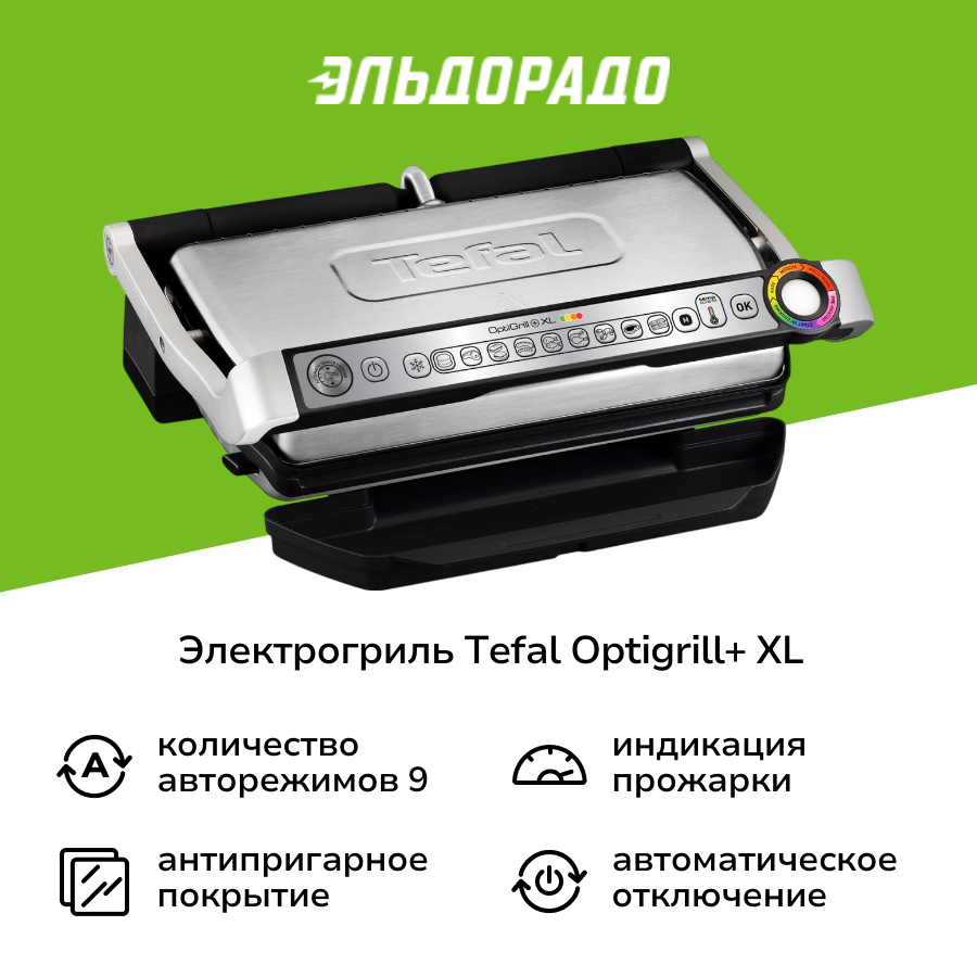 Электрогриль Tefal Optigrill+ XL GC722D34 стальной/черный