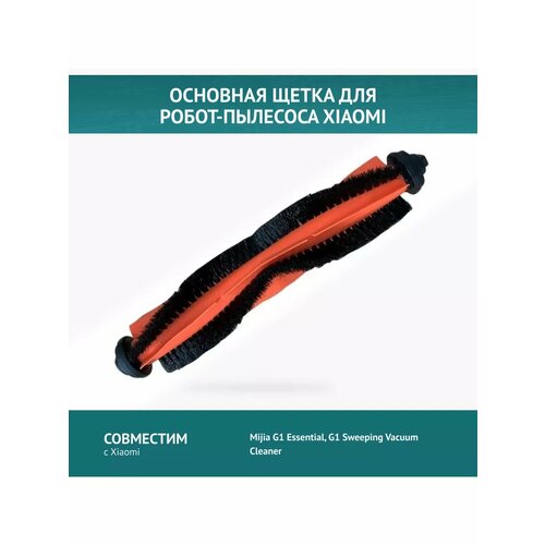Основная щетка для робот-пылесоса Xiaomi Mijia G1, Vacuum Mop Essential G1, Xiaomi Vacuum Mop Essential