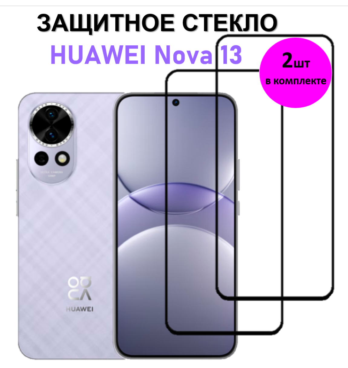 Комплект 2 в 1: Защитное стекло на Huawey Nova 13 ( 2 шт ) Хуавей Нова 13 Полноэкранное стекло с рамкой Full Glue