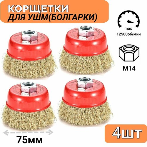 Щетки для УШМ (болгарки) 75мм, 4шт, латунированная витая сталь, 