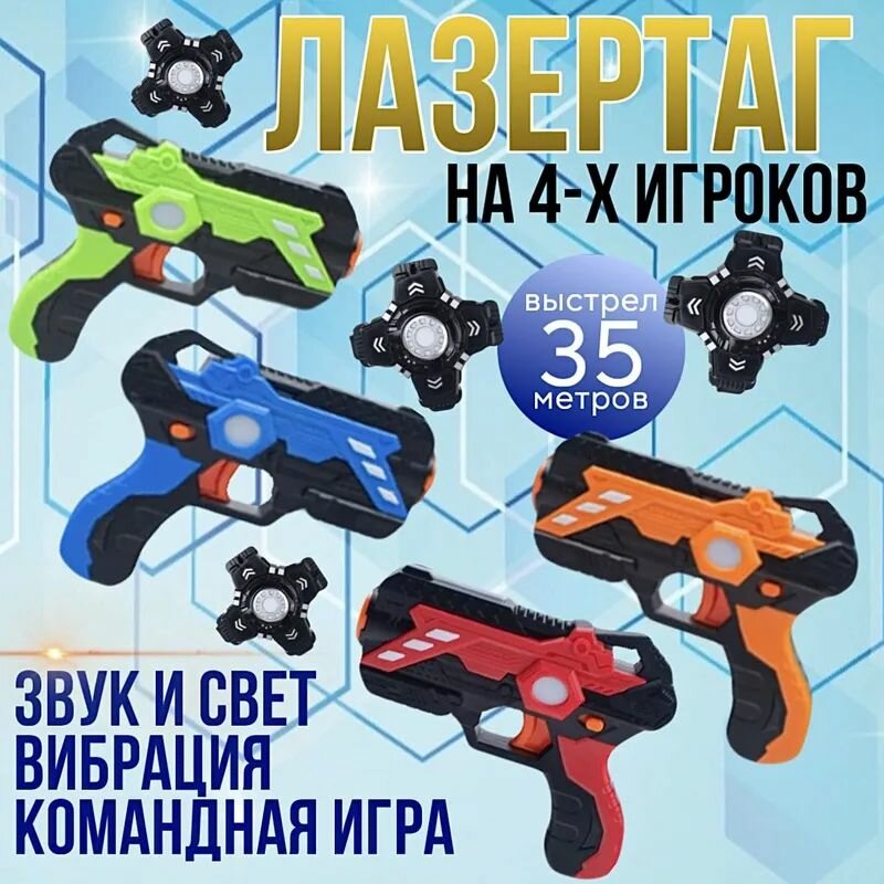Лазертаг детский, набор на 4 игрока / Игрушечное оружие бластер и мишень