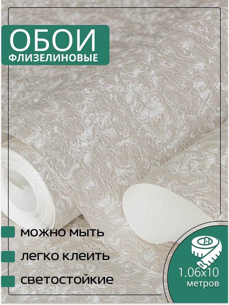 Обои флизелиновые бежевые Аспект 70541-18 Долли 106Х10м. Без подгона