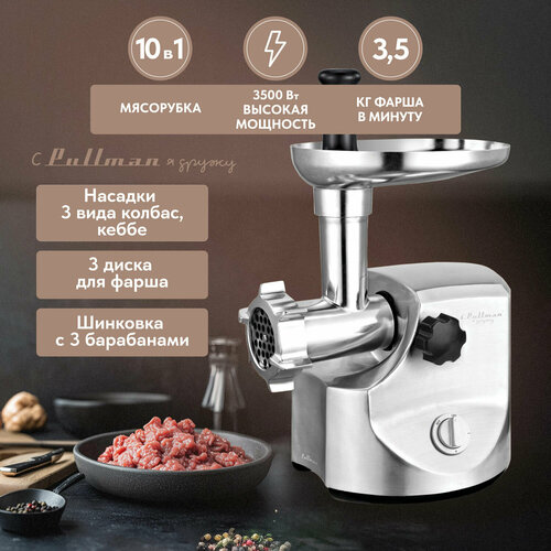 Мясорубка Pullman PL-PRO3500 3500 Вт шинковка до 35 кгмин 1269900₽
