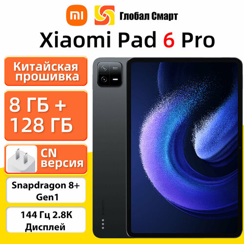 Китайская версия Xiaomi Mi Pad 6 Pro 8128 Black 21465₽