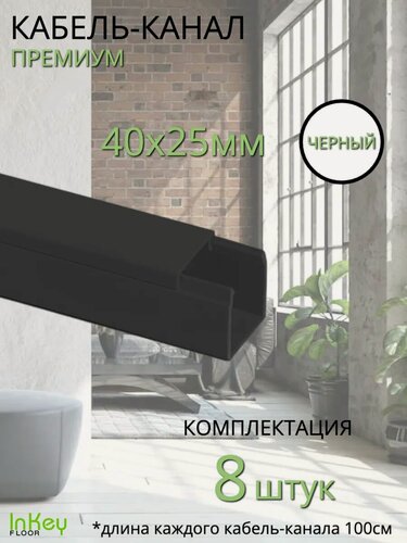 Изображение товара Кабельный короб 40*25мм черный премиум 8 штук универсальный премиум