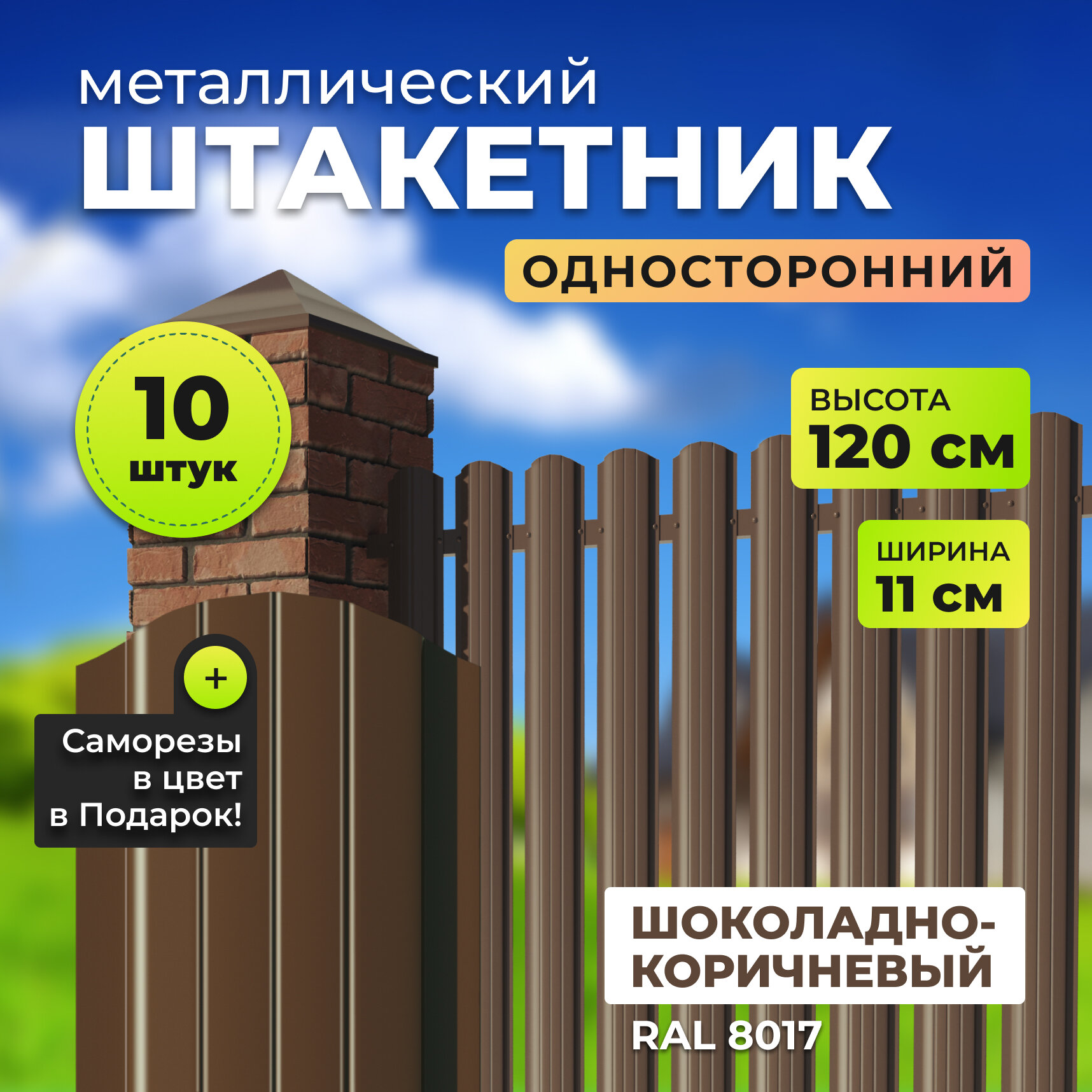 Штакетник металлический с полимерным покрытием АЛЬТЕР для забора, высота 1,2 метра, цвет 8017 (шоколадно-коричневый),