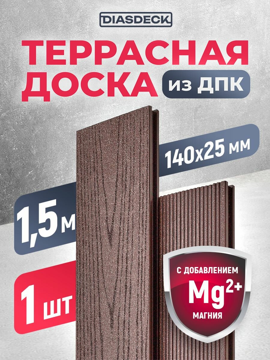 Террасная доска DIASDECK из ДПК 140х25мм длина 15 метра цвет венге 1 штука (минерал)