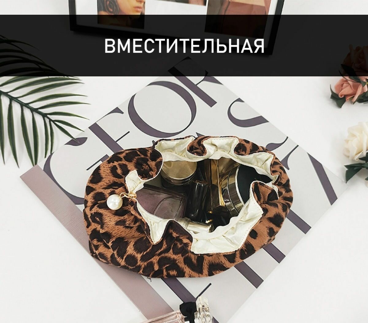 Органайзер для косметики, леопардовая с белой подкладкой, на молнии с жемчужиной — фото 1