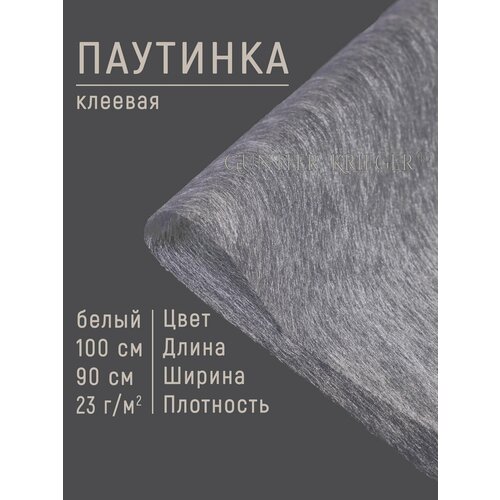 Паутинка клеевая для ткани 10090см плотность 23 гм2 полиамид 100 380₽