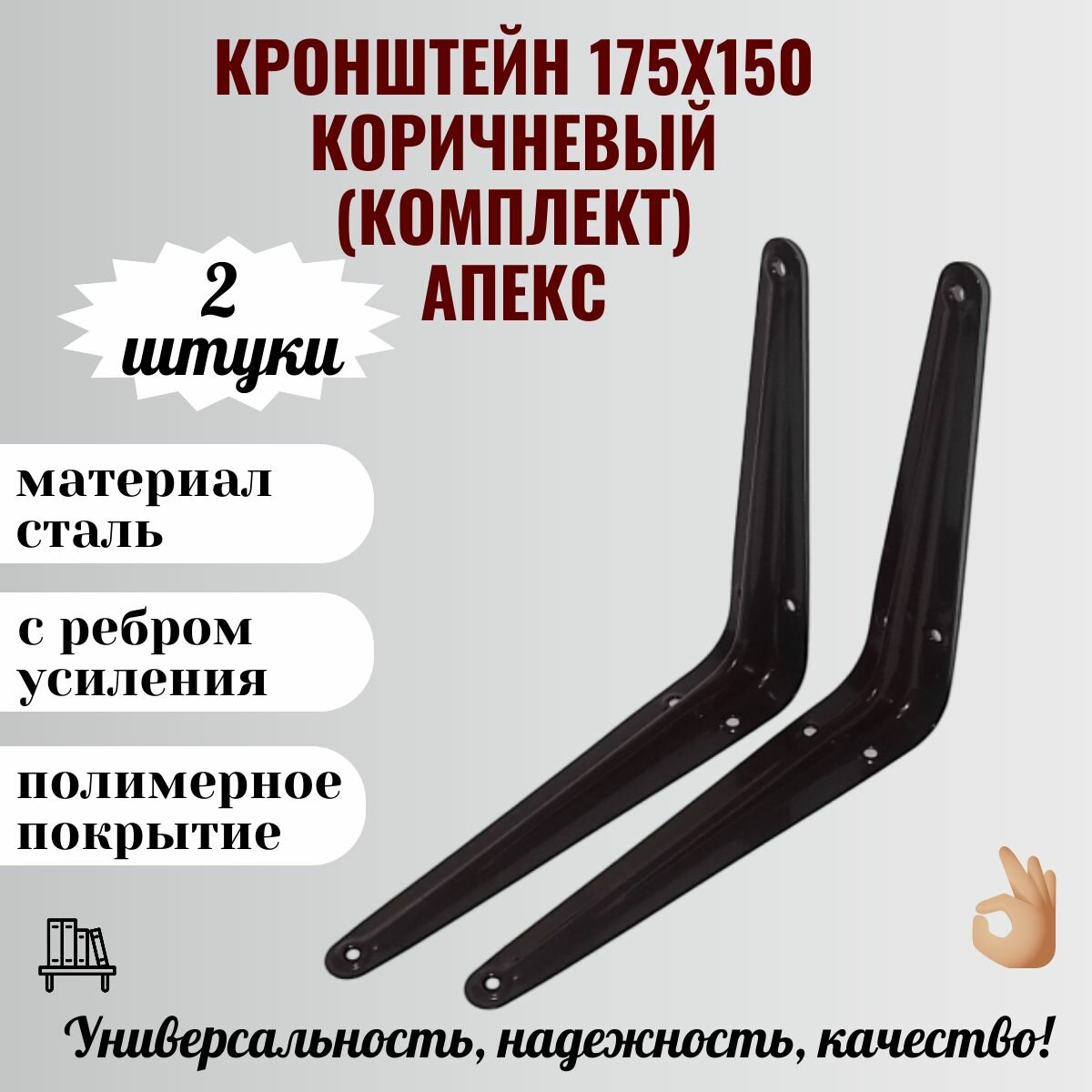 Кронштейн полкодержатель уголок для полок 175х150 коричневый (комплект 2 шт.) Апекс