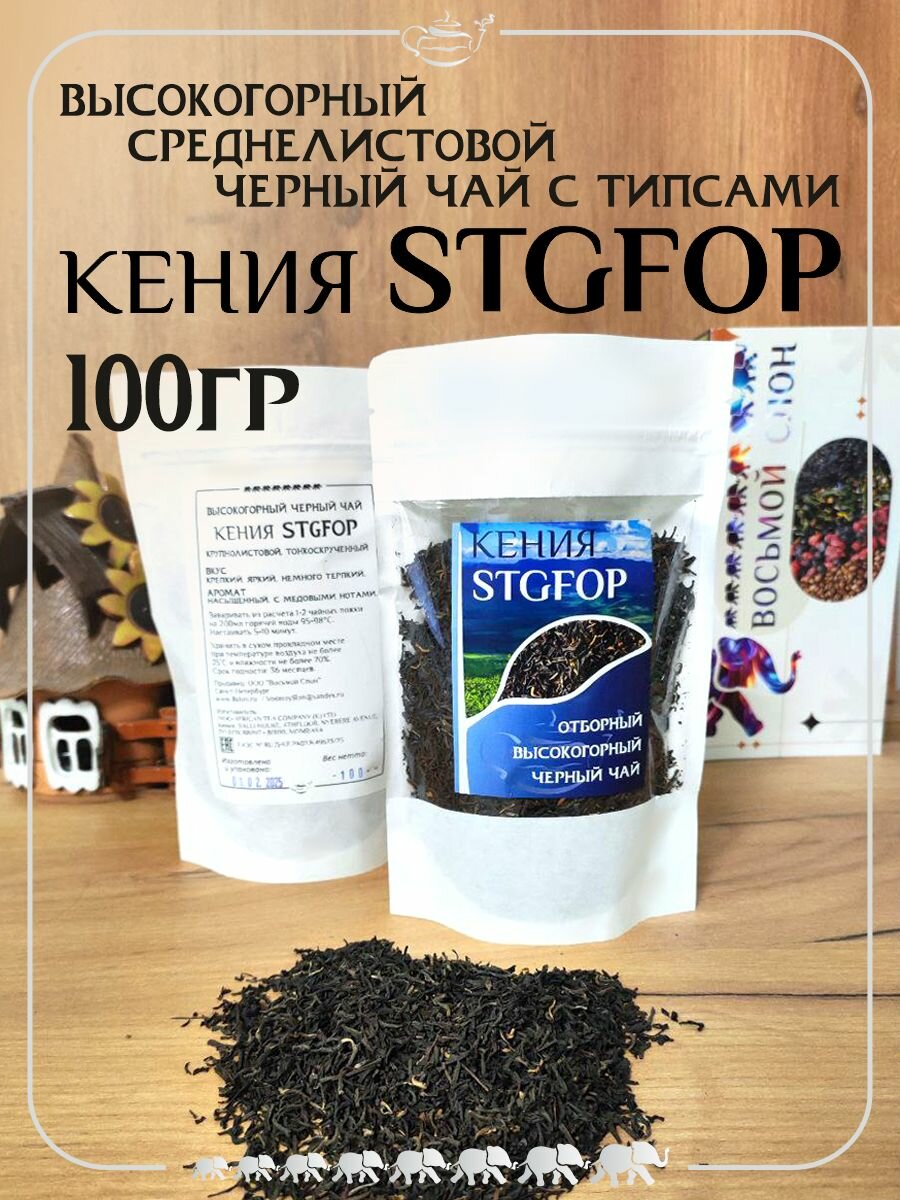 Черный чай Кения STGFOP  Восьмой Слон  элитный среднелистовой с типсами  100 гр 