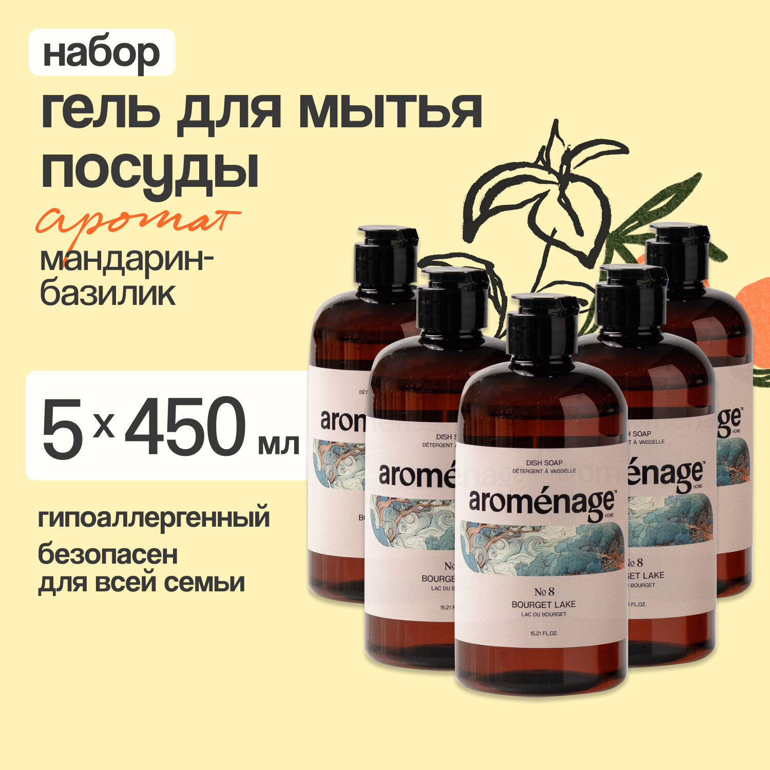 AROMENAGE Гель для мытья посуды Горное озеро Бурже 0,45 л х 5 шт