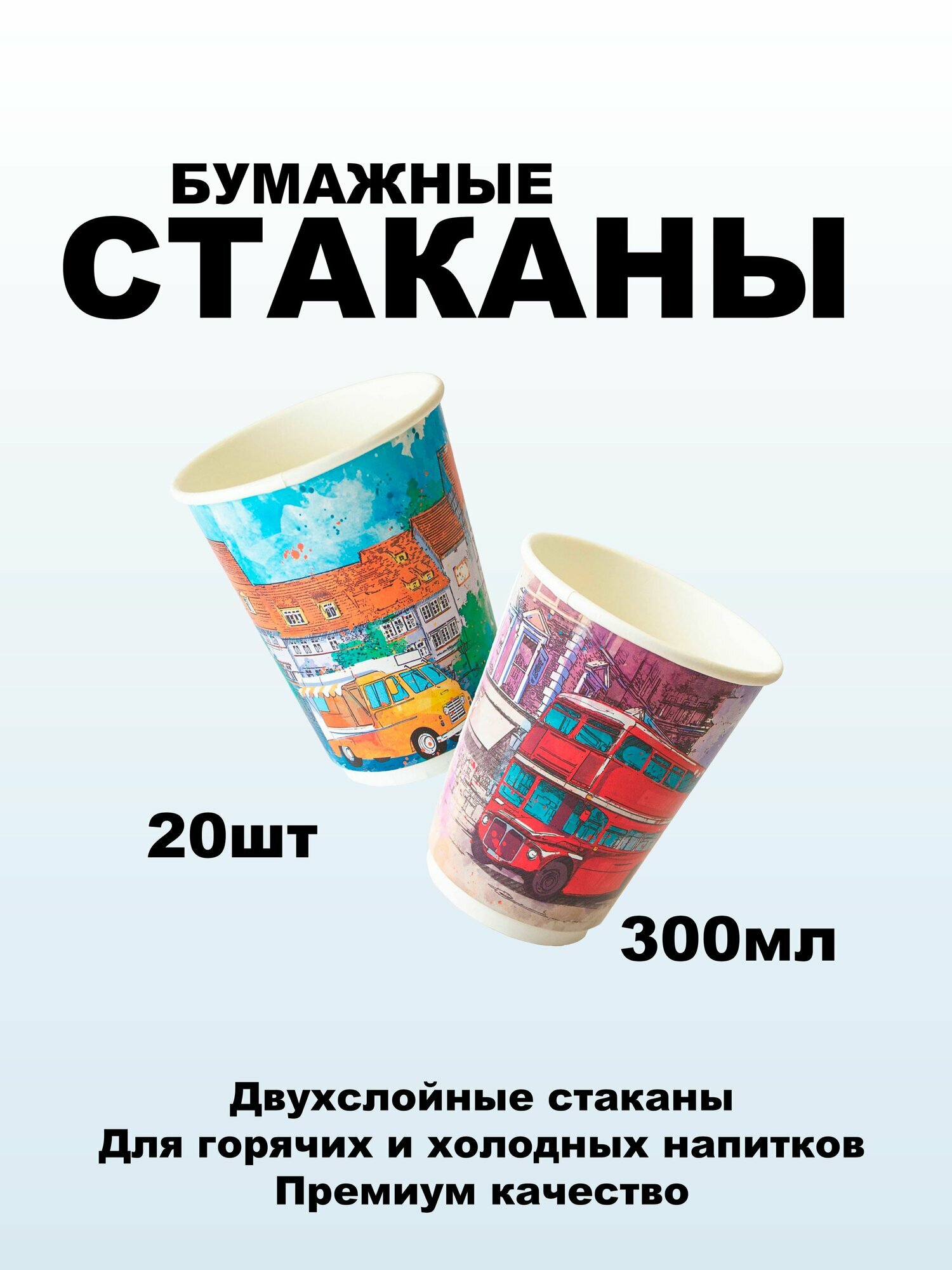 Бумажный стакан 2х слойный 300 мл Big City Life