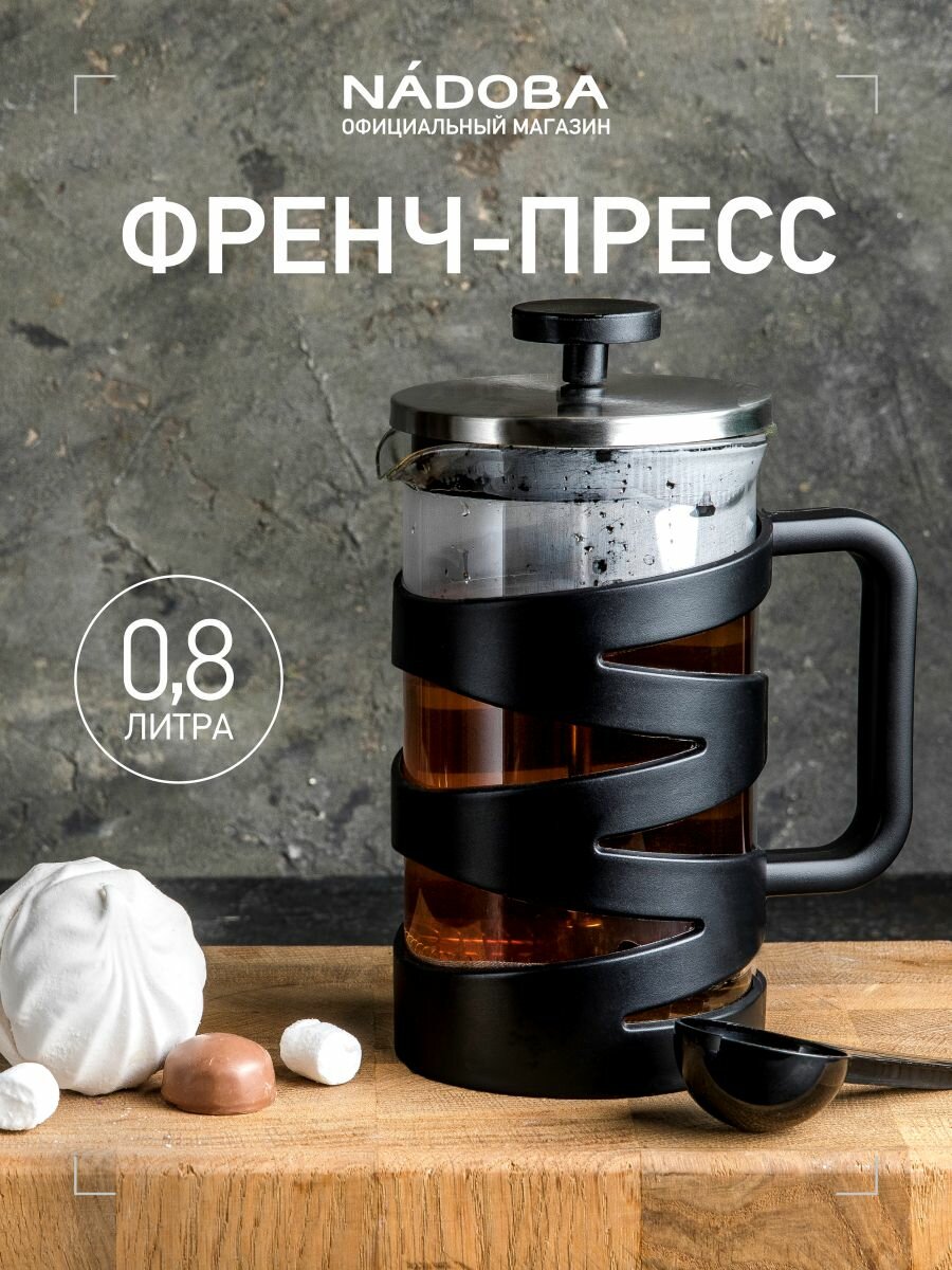 Френч-пресс 800 мл, чайник заварочный для чая и кофе, NADOBA, серия BRUNO