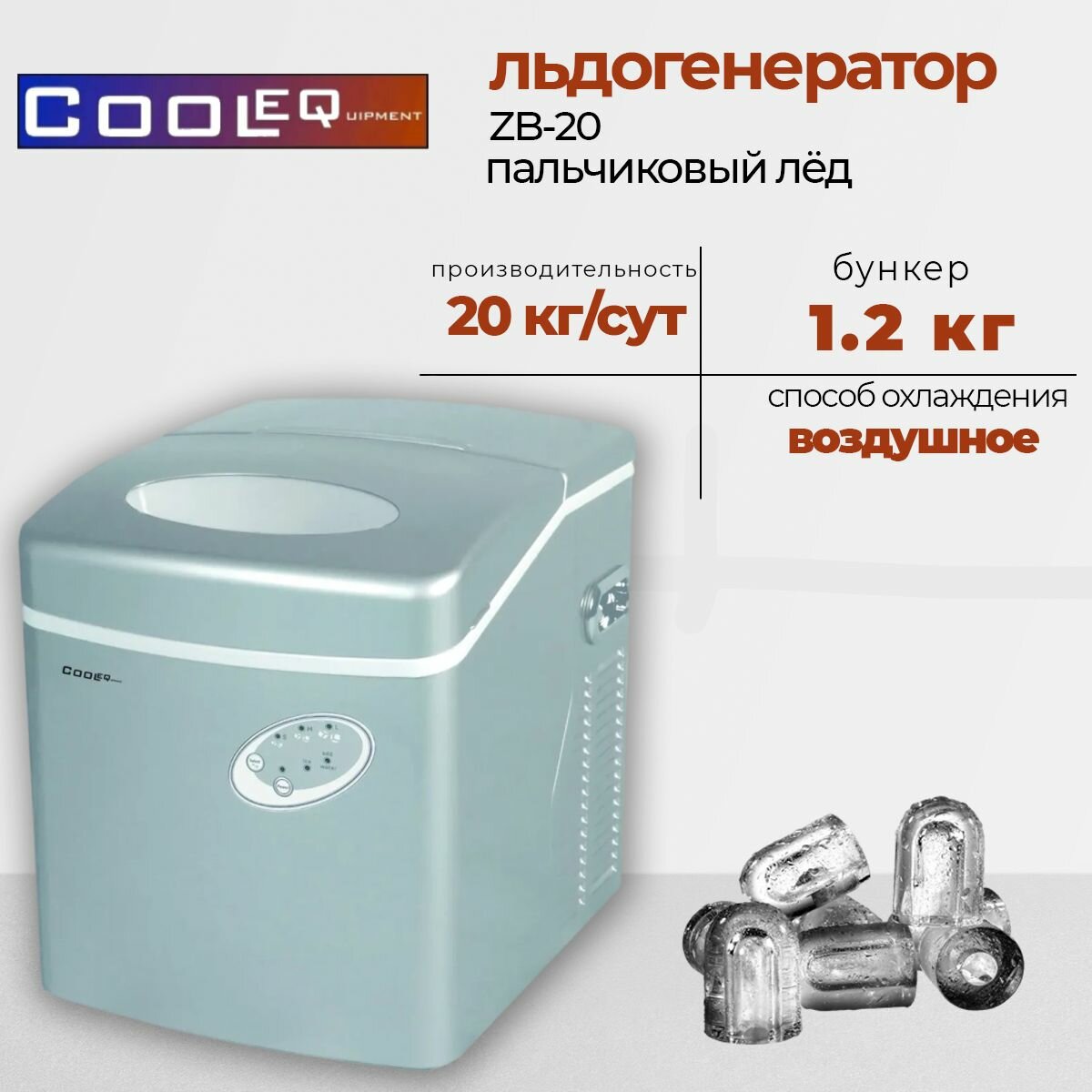 Льдогенератор COOLEQ ZB-20, пальчиковый лед, настольный, 20кг/сутки