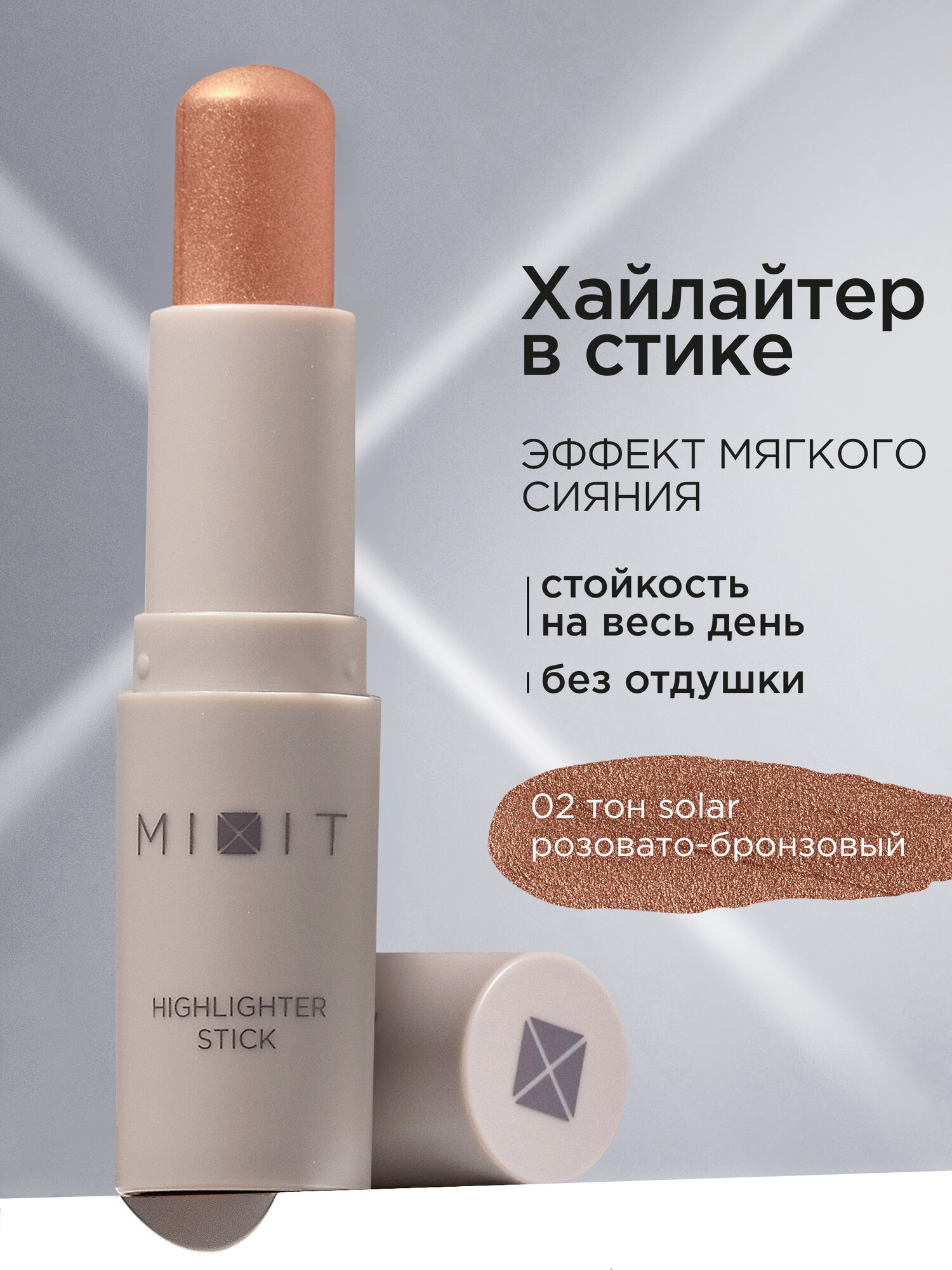 MIXIT Хайлайтер для лица в стике сияющий кремовый, тон 1 светло - золотой. Профессиональная декоративная косметика для макияжа лица MAKE UP