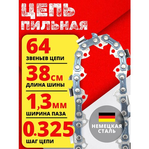 фото Цепь пильная для бензопилы 64 звеньев, шаг цепи 0.325 , ширина паза 1.3мм betoo