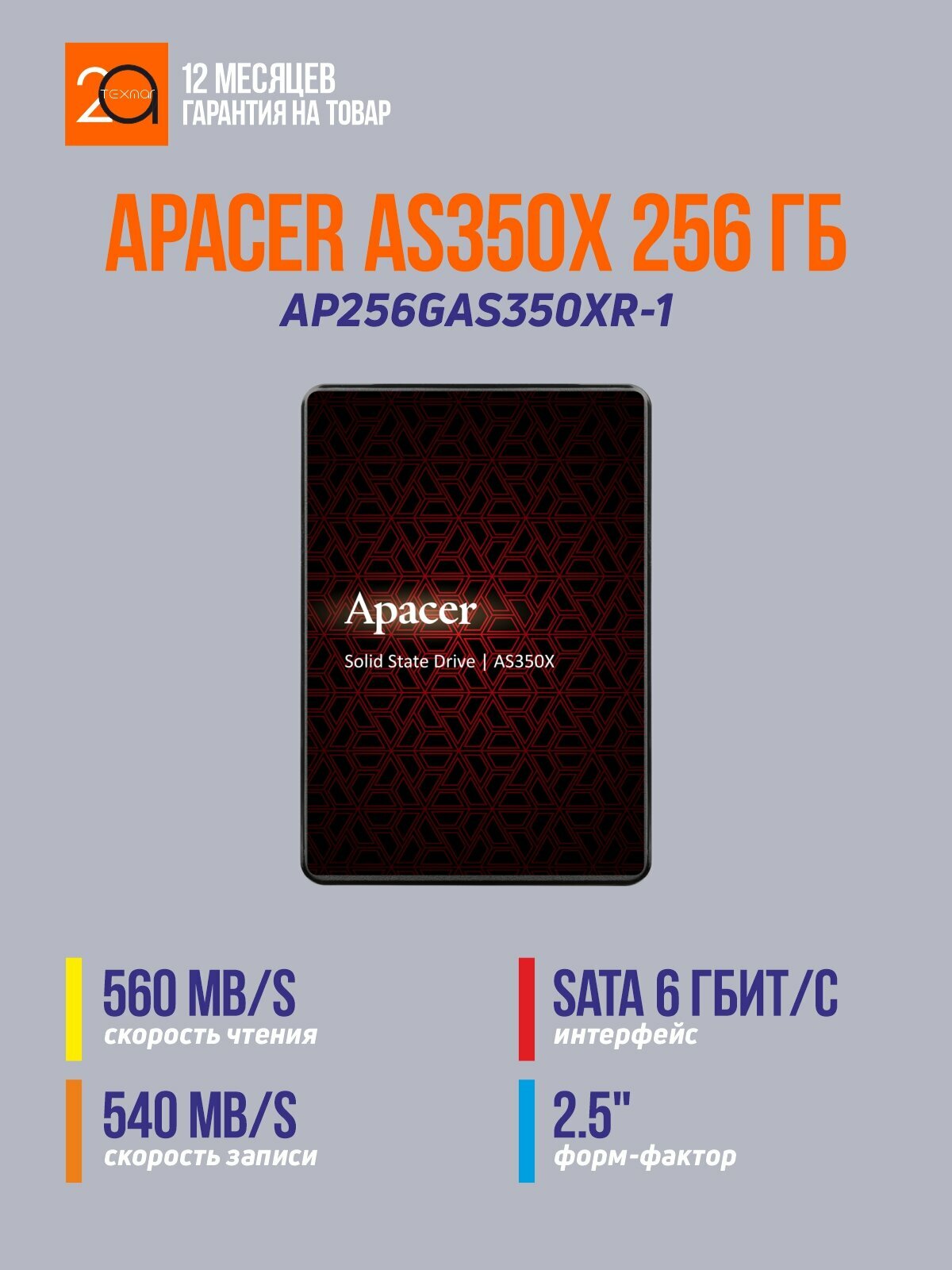 Накопитель SSD Apacer AS350X 256 Гб 2.5" SATA 6 Гбит/с