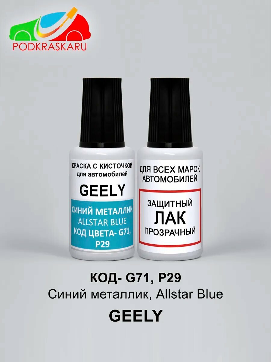 Подкраска сколов G71, P29 для авто Geely ALLSTAR BLUE, Синий, набор 2 флакона