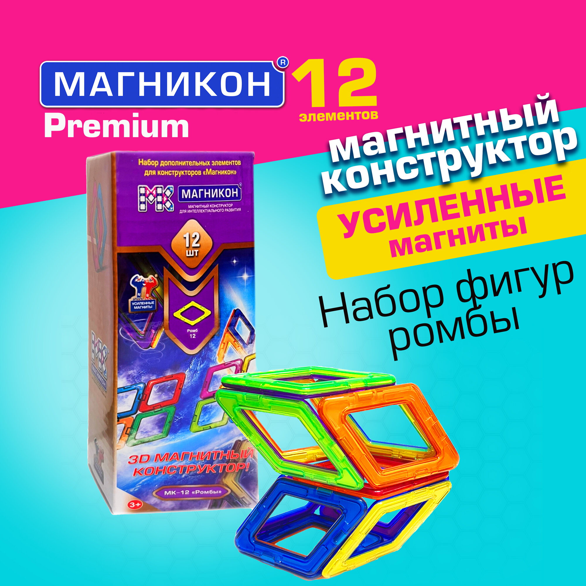 Магнитный конструктор МАГНИКОН Ромбы 12 деталей, для детей от 3 лет МК-12