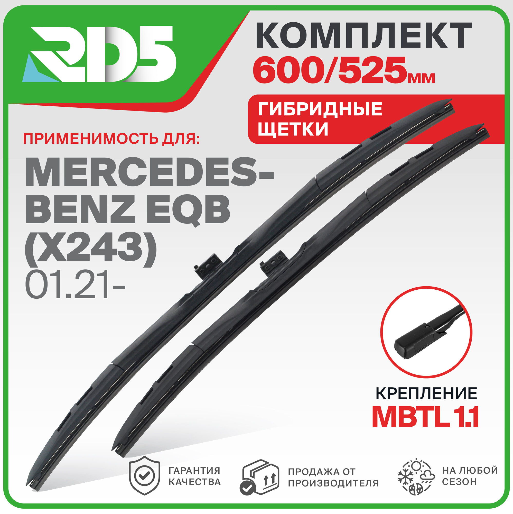 600 525 мм. Крепление MBTL1.1. Комплект гибридных щеток стеклоочистителя RD5 дворники на Mercedes-Benz EQB (X243) 01.21-; Мерседес-Бенц ЕКУБ