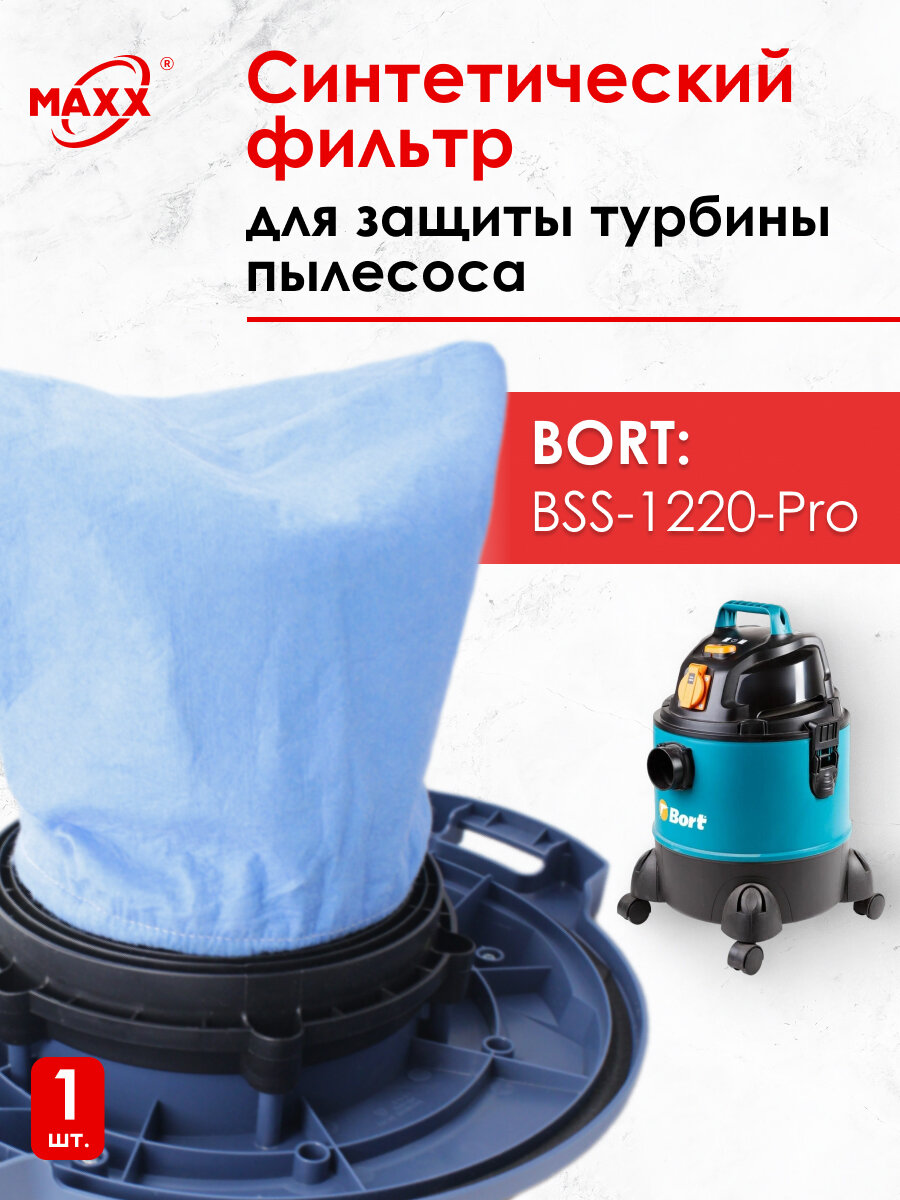 Фильтр синтетический моющийся для турбины пылесоса Bort BSS-1220-Pro