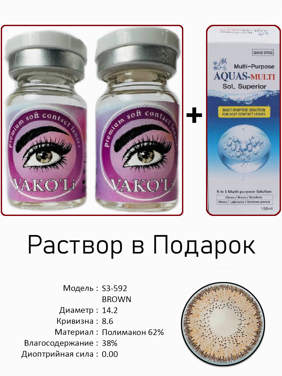 Цветные карие контактные линзы для глаз, 12 месяцев, без диоптрий, для красоты. 2 Линзы+Раствор. S3-592 BROWN 0.00 с Раствором