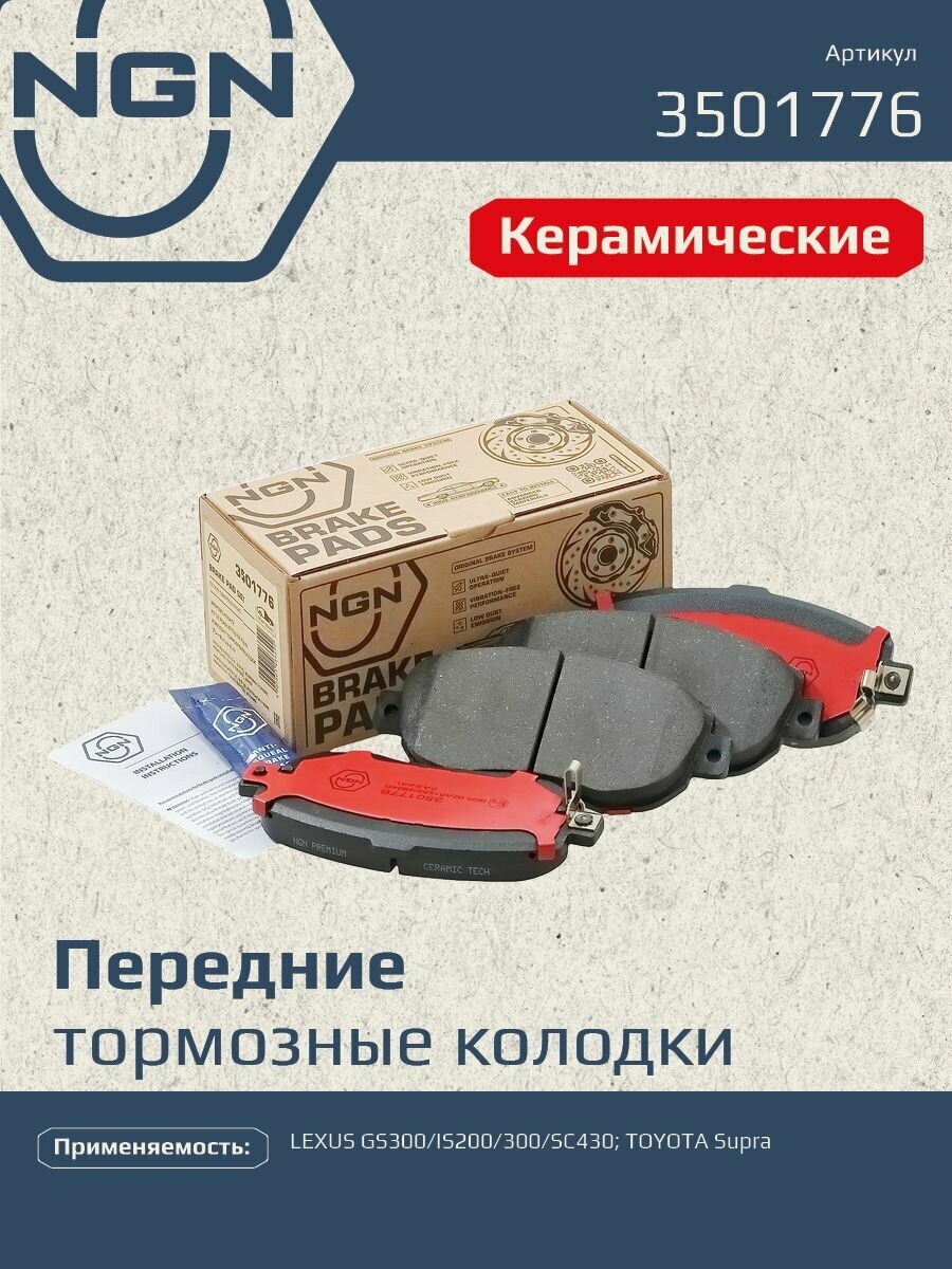 Колодки тормозные керамические передние NGN 3501776. Для LEXUS GS300 93-05/IS200/300 99-05/SC430 01 TOYOTA Supra 93-98