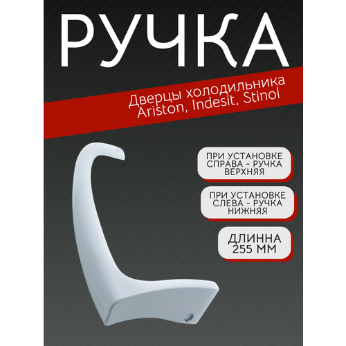 фото Ручка для холодильника indesit, ariston, stinol белая правая - верхняя левая - нижняя , длина 225мм с00857155 trendico