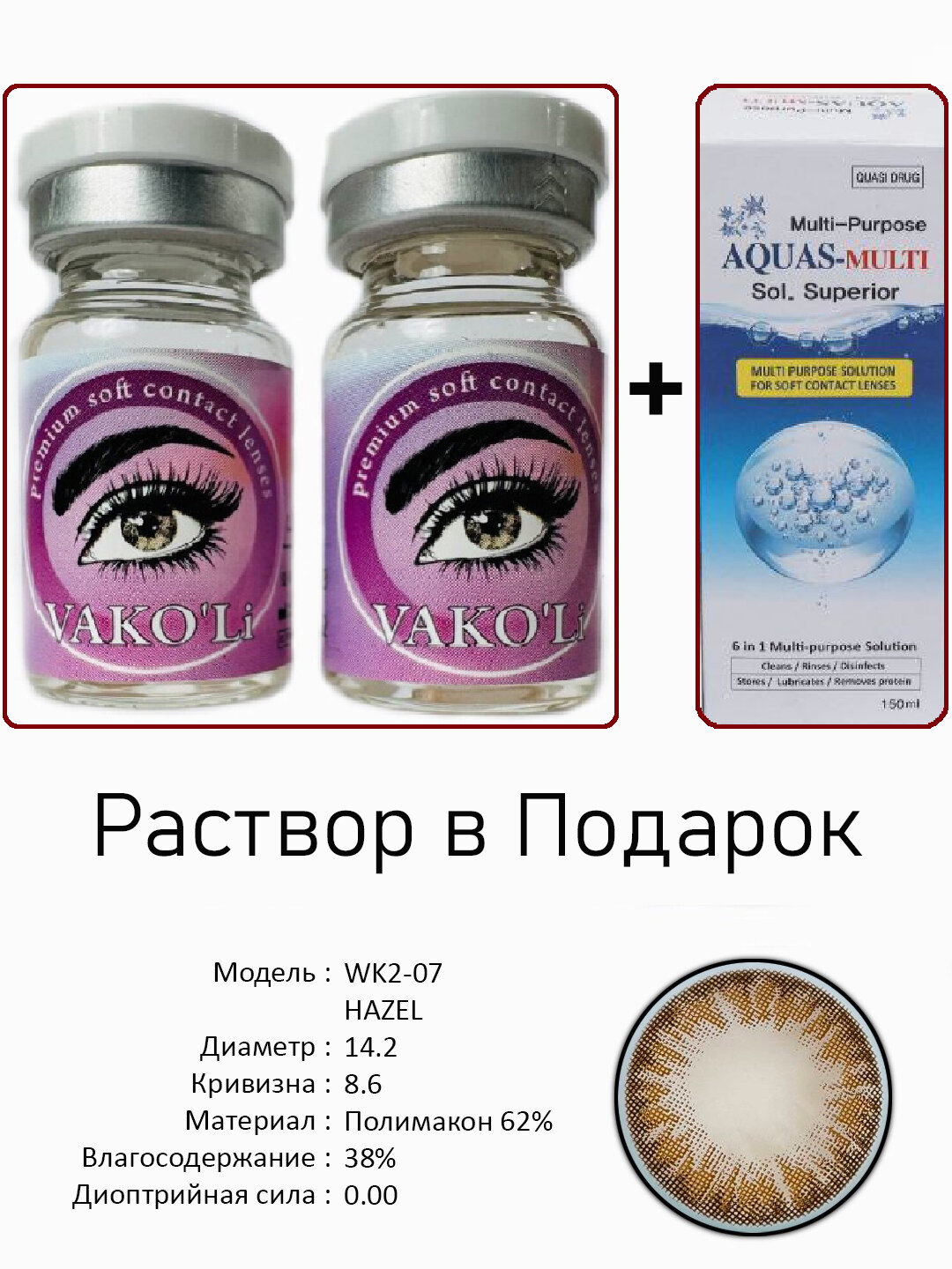 Цветные карие контактные линзы для глаз, 12 месяцев, без диоптрий, для красоты. 2 Линзы+Раствор. WK2-07 HAZEL 0.00 с Раствором
