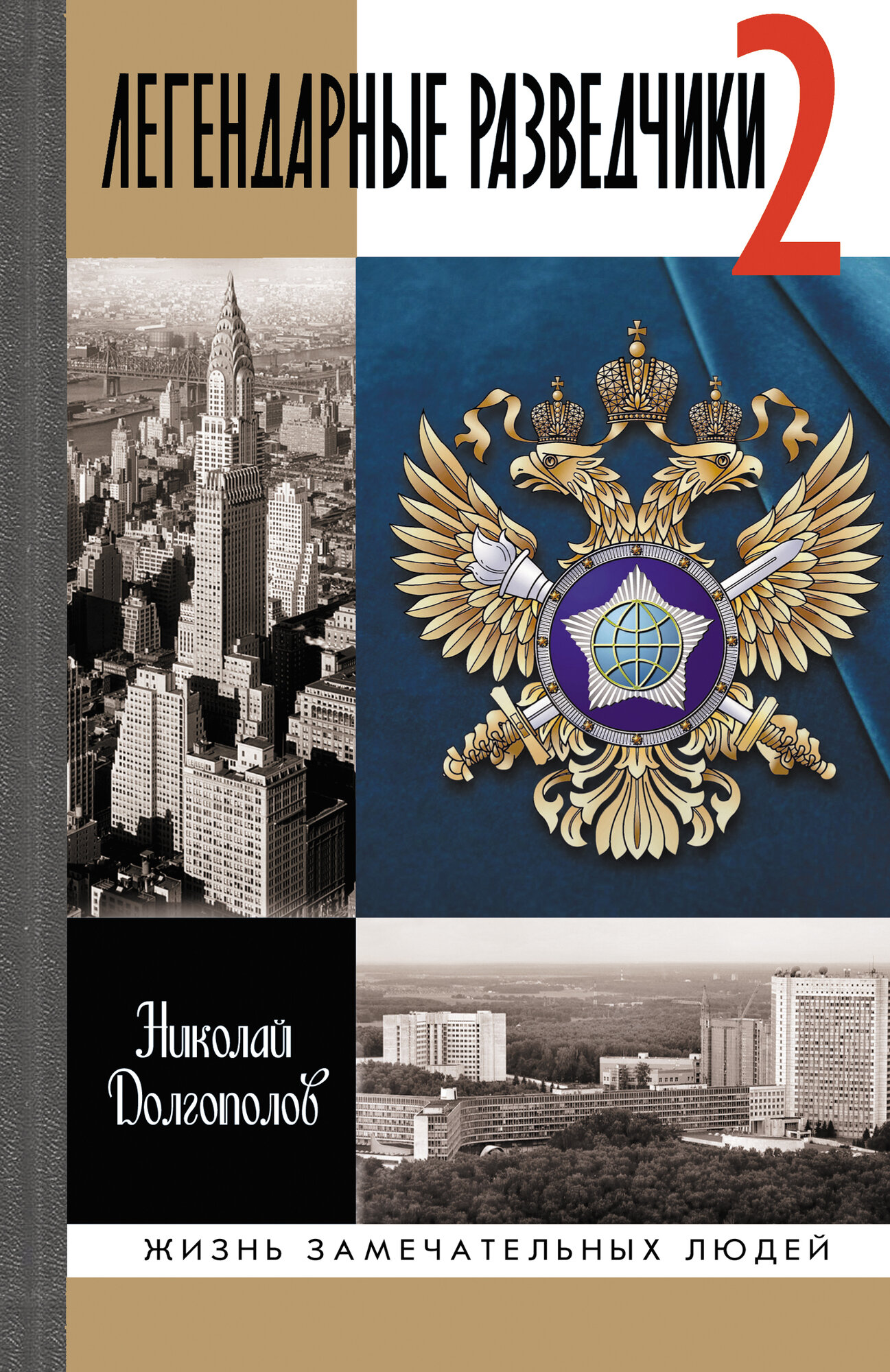 Книга  Легендарные разведчики   2   4 е изд  Долгополов Н  М  серия ЖЗЛ  твердый переплет  Молодая гвардия  416 стр 