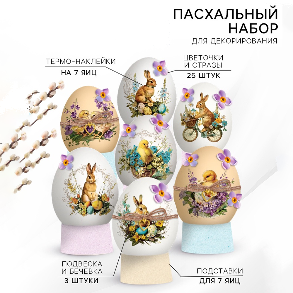 Пасхальный набор для украшения яиц Цыплята Ретро, 42 предмета