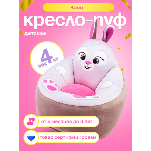 фото Кресло пуф мягкое бескаркасное зайчик (игровое) кипрей