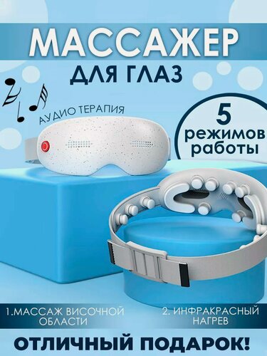 Изображение товара Массажер для глаз электрический, массажные очки с подогревом