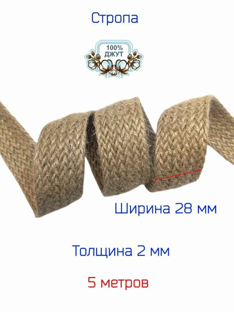Стропа лента джутовая шир. 28 мм натурального цвета 5 метров