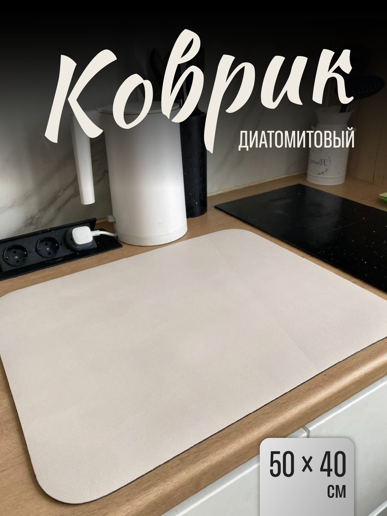 Нано коврик для сушки посуды впитывающий настольный Shiny Kitchen, 50x40см