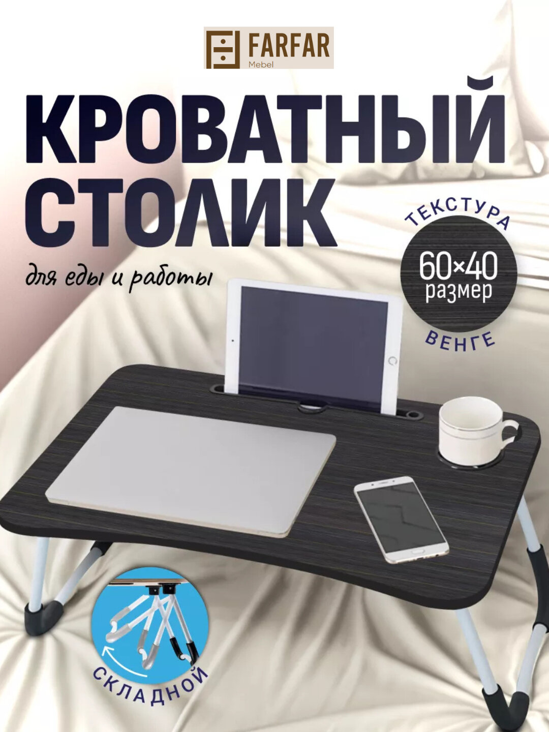 Стол раскладной, мини, тумбочка, для ноутбука и завтрака в постель, 60 * 40 * 28 см