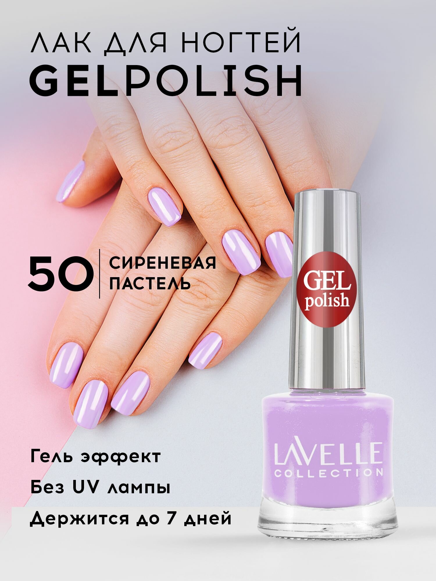 Лак для ногтей Lavelle Collection "Сиреневая Пастель", без лампы, стойкий, 10мл