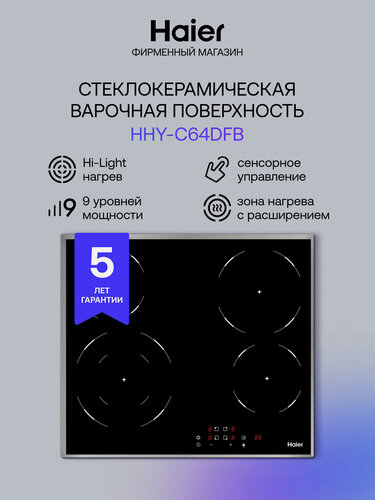 Изображение товара Электрическая варочная панель Haier HHY-C64DFB, 59 см, 4 конфорки, черный