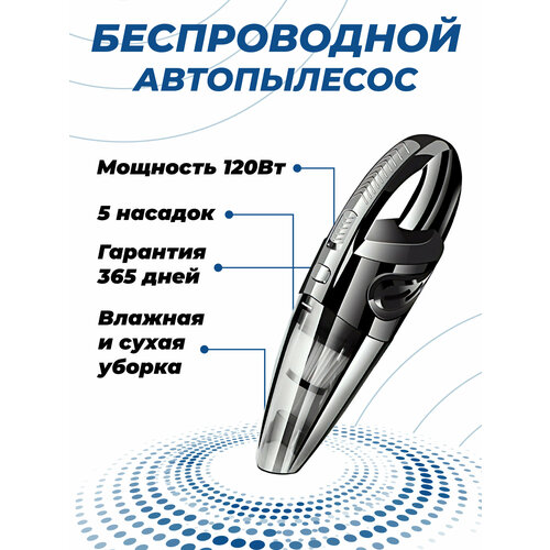 Автомобильный пылесос Comperberg беспроводной для сухойвлажной уборки мощность всасывания 120Вт 1800₽