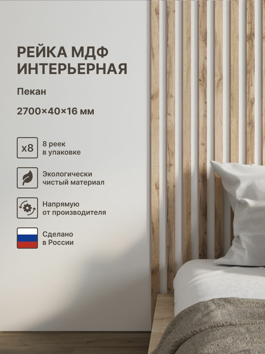 Рейка интерьерная МДФ декоративная как деревянная; для стен зонирования комнаты детской потолка для перегородки или ниши; Цвет Пекан 2700*40*16 мм (упаковка 8 штук)