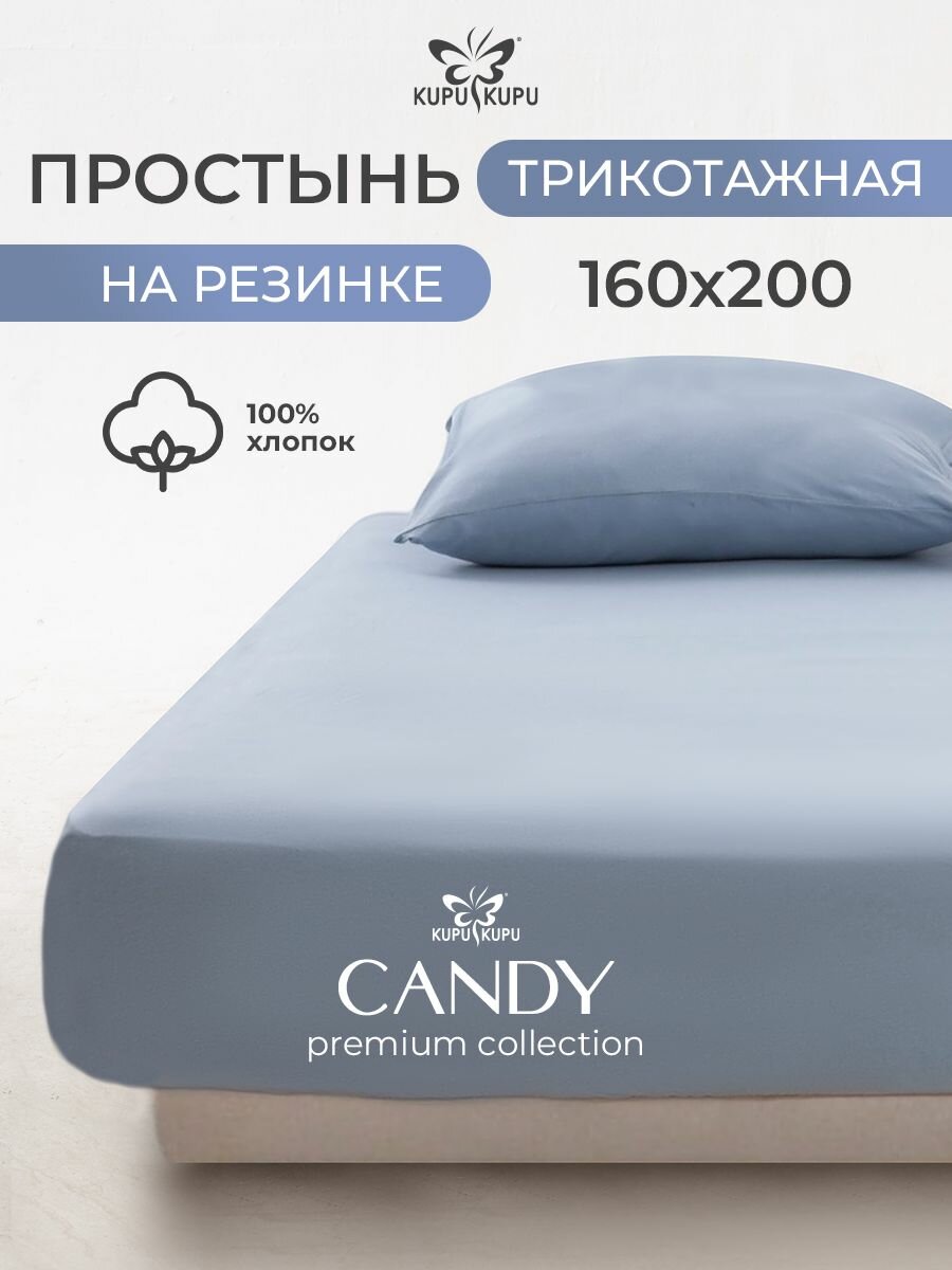 Простыня на резинке 160х200 см натяжная трикотажная Kupu-Kupu